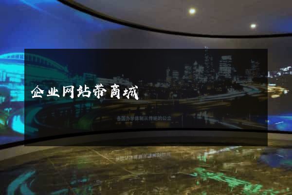 企业网站带商城