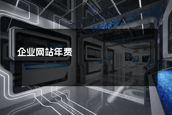 企业网站年费