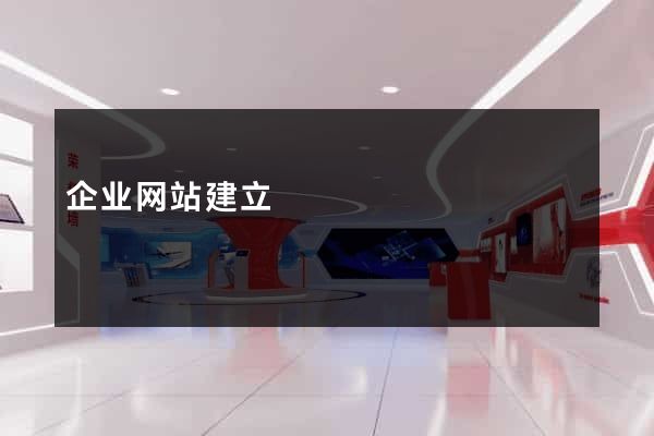 企业网站建立