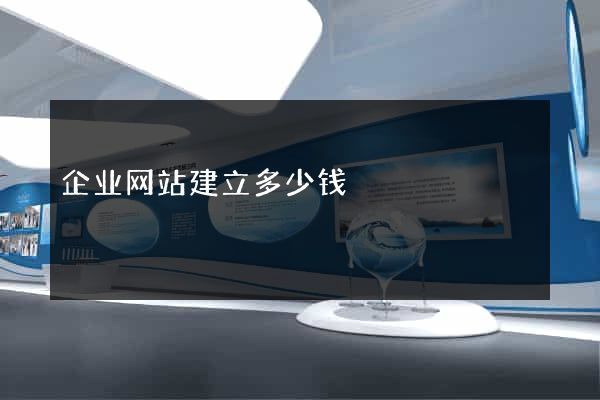 企业网站建立多少钱