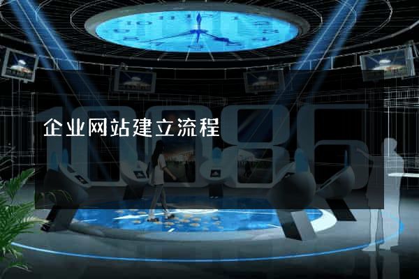 企业网站建立流程