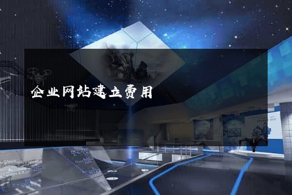企业网站建立费用