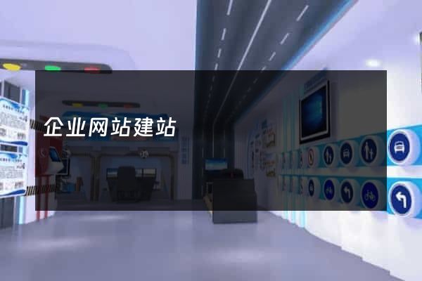 企业网站建站