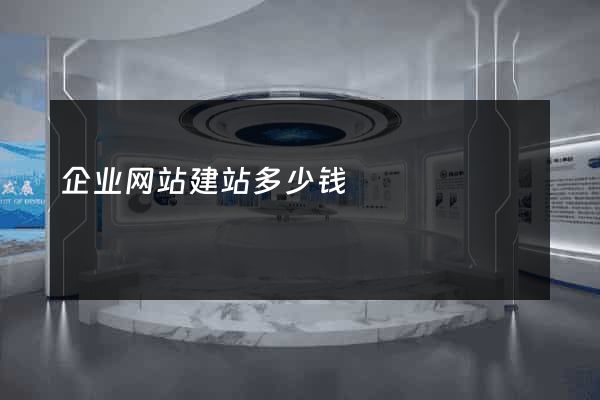 企业网站建站多少钱