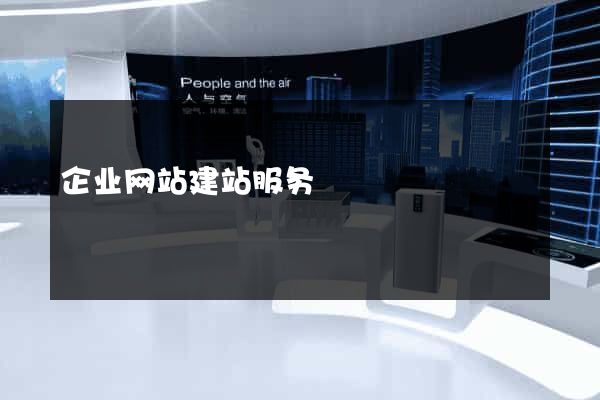 企业网站建站服务