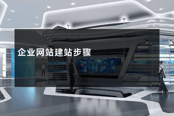 企业网站建站步骤