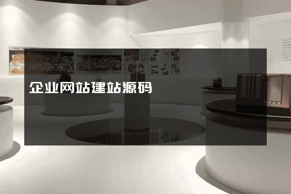 企业网站建站源码