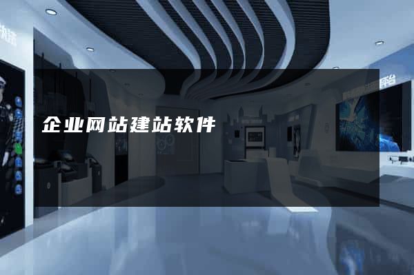 企业网站建站软件