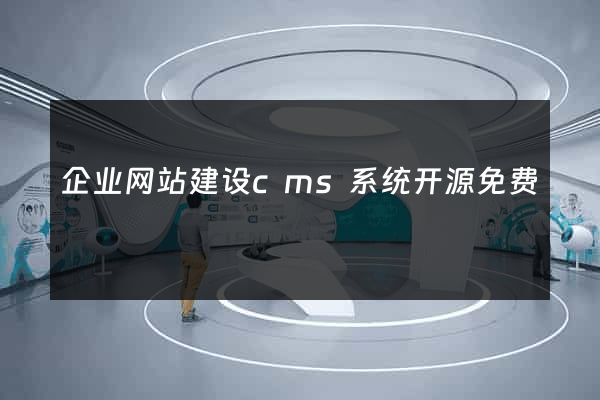 企业网站建设cms系统开源免费