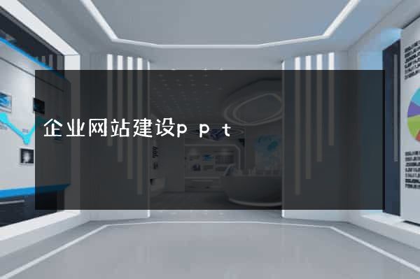 企业网站建设ppt