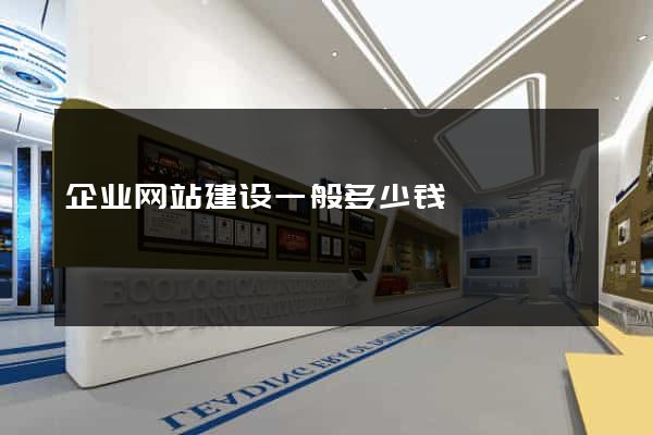 企业网站建设一般多少钱