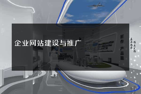 企业网站建设与推广
