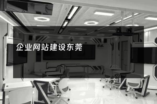 企业网站建设东莞