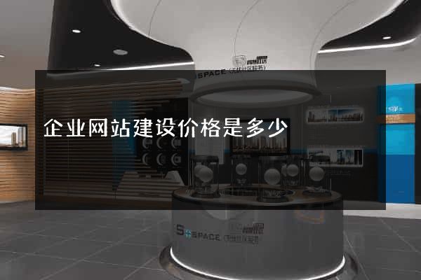 企业网站建设价格是多少