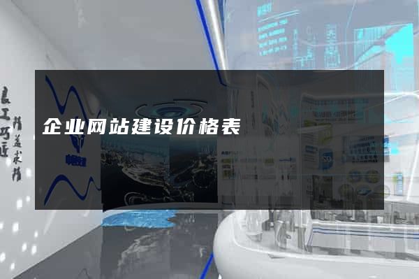 企业网站建设价格表
