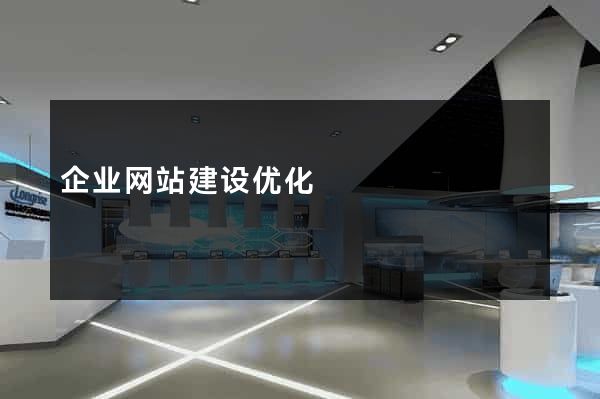企业网站建设优化