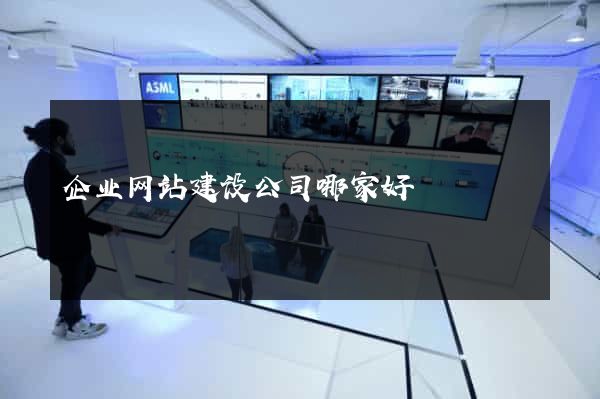 企业网站建设公司哪家好