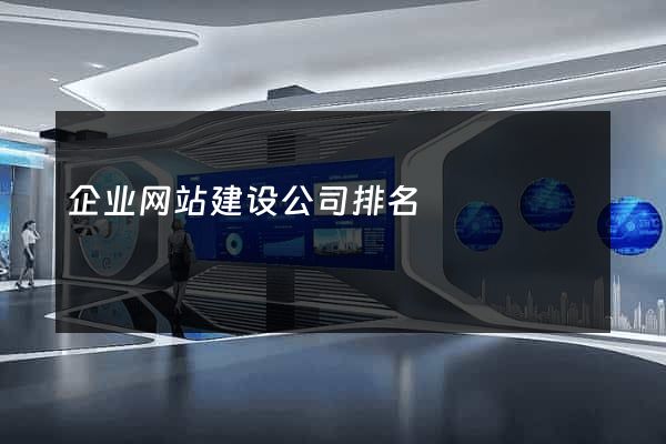 企业网站建设公司排名