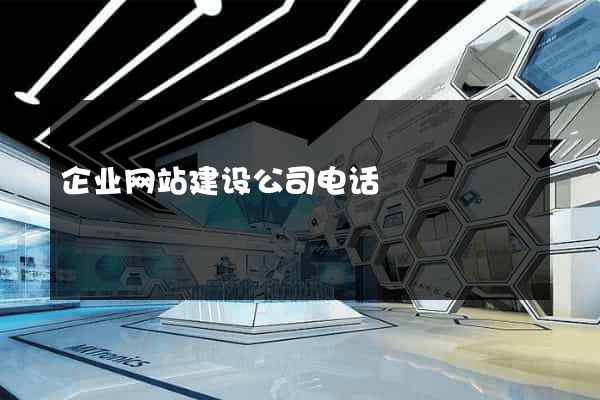 企业网站建设公司电话