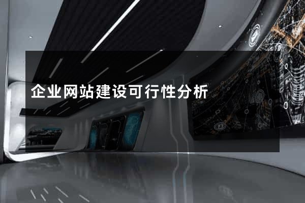 企业网站建设可行性分析