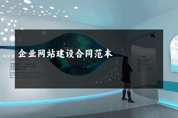 企业网站建设合同范本