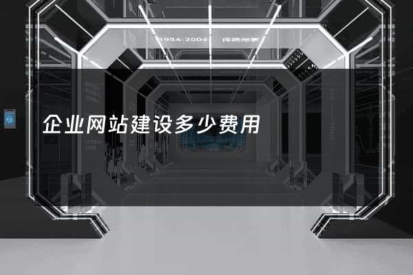 企业网站建设多少费用