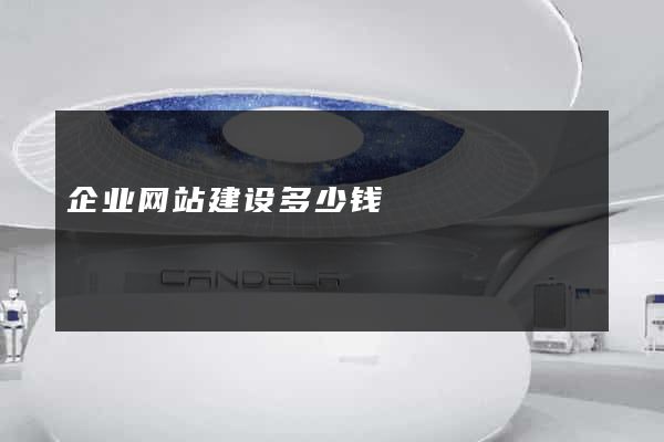 企业网站建设多少钱