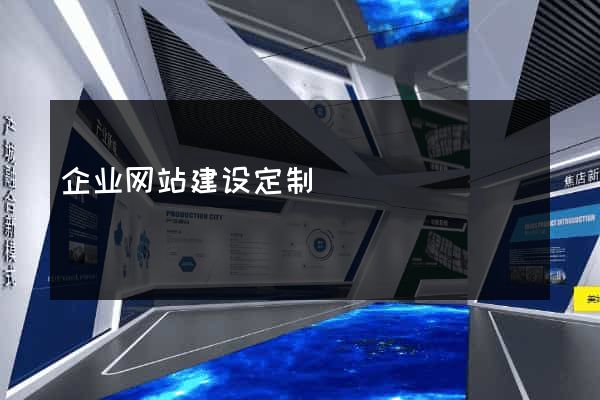企业网站建设定制