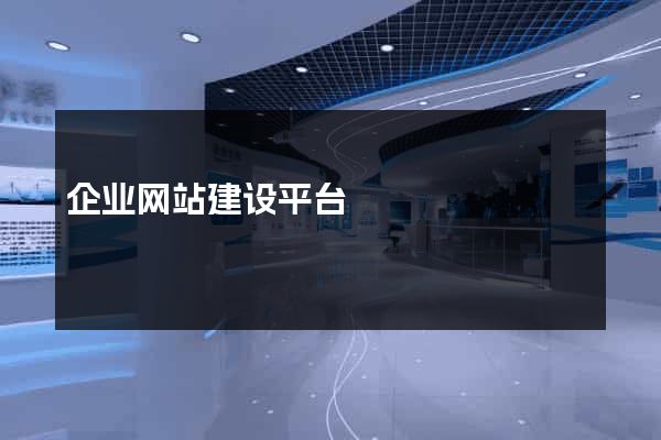 企业网站建设平台