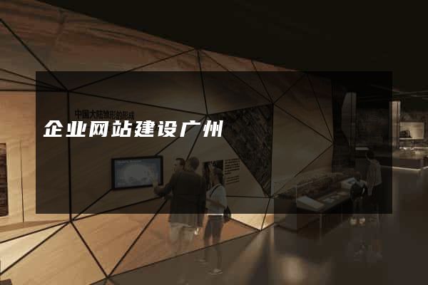 企业网站建设广州