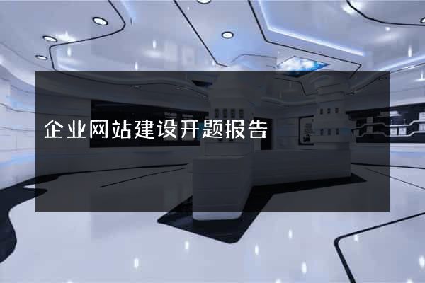 企业网站建设开题报告