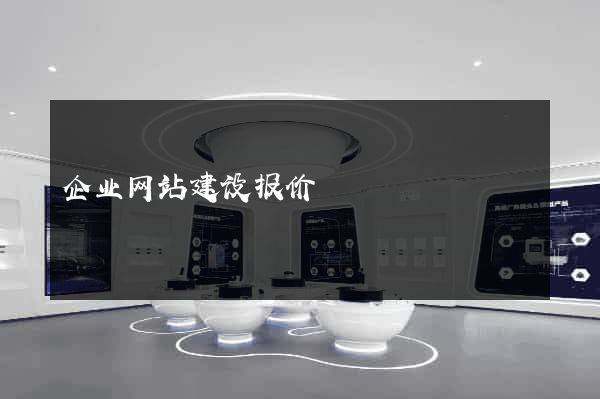 企业网站建设报价