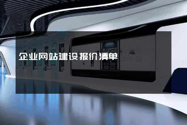 企业网站建设报价清单