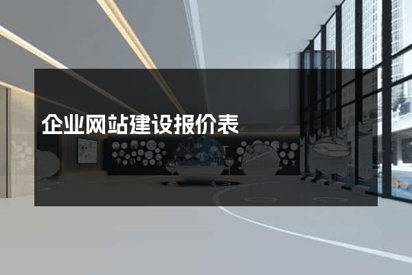 企业网站建设报价表