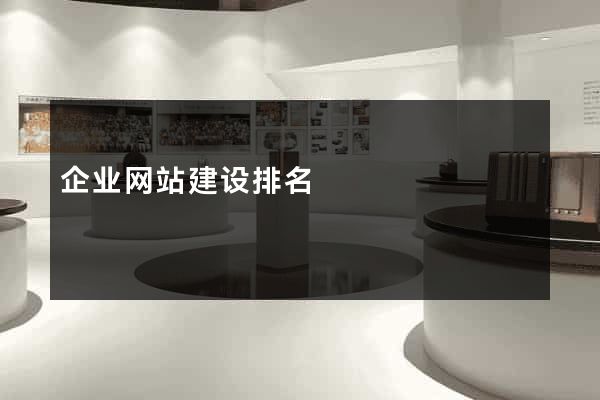 企业网站建设排名