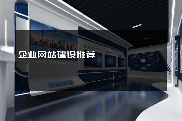企业网站建设推荐