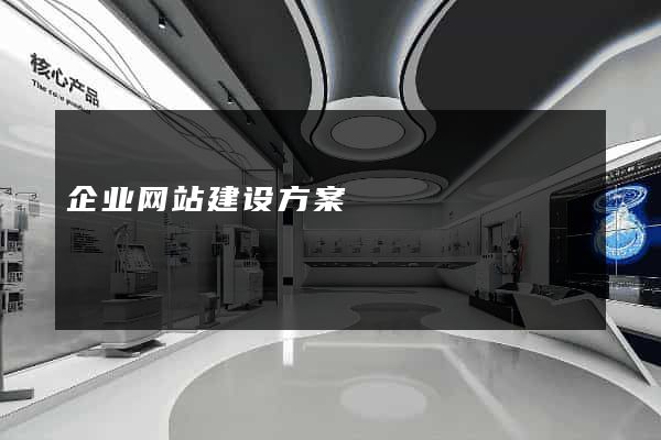 企业网站建设方案