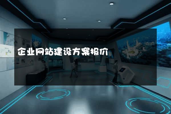 企业网站建设方案报价