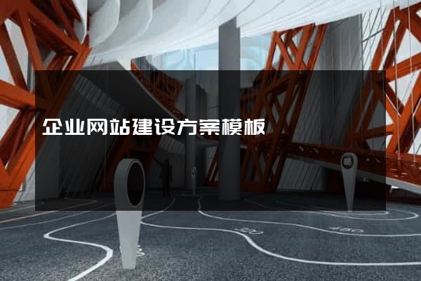 企业网站建设方案模板