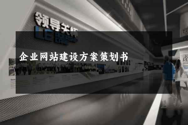 企业网站建设方案策划书