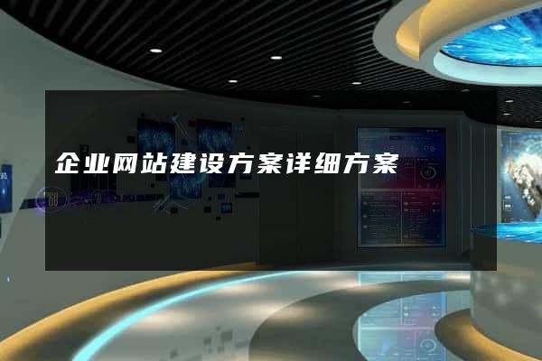 企业网站建设方案详细方案
