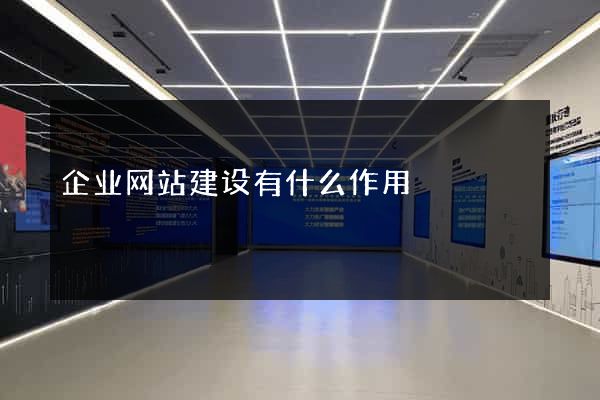 企业网站建设有什么作用