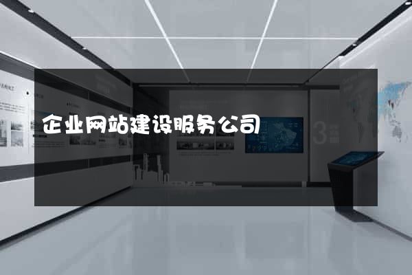 企业网站建设服务公司