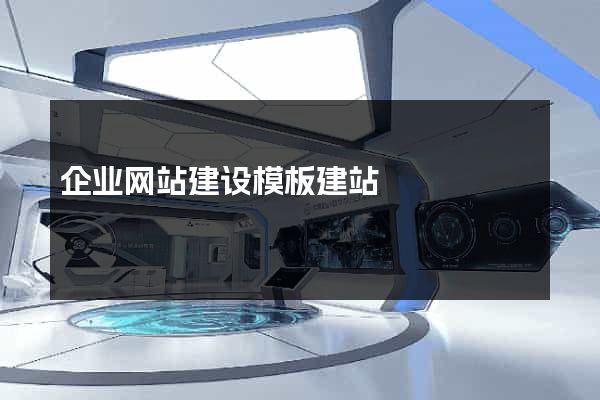 企业网站建设模板建站
