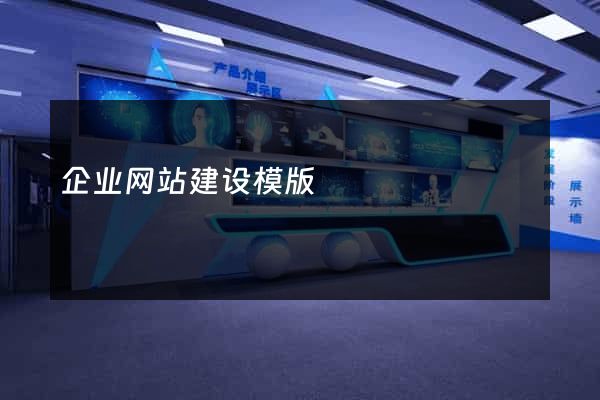 企业网站建设模版