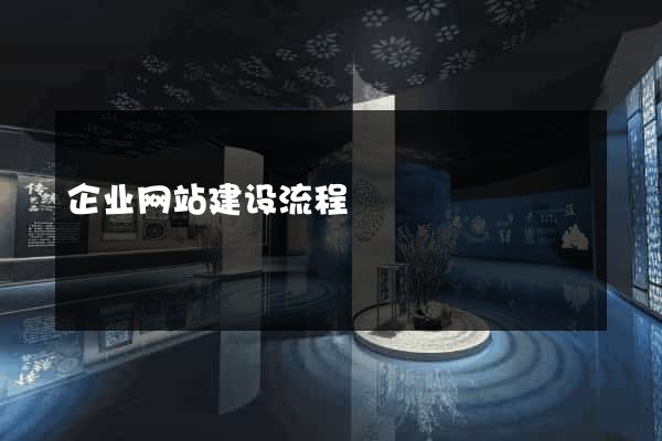 企业网站建设流程