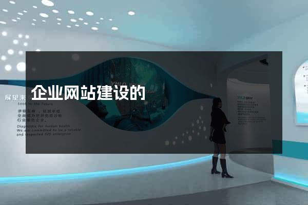 企业网站建设的