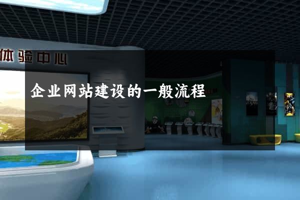 企业网站建设的一般流程