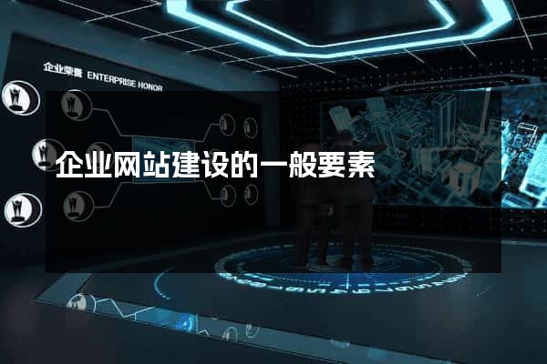 企业网站建设的一般要素