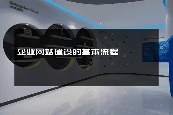企业网站建设的基本流程